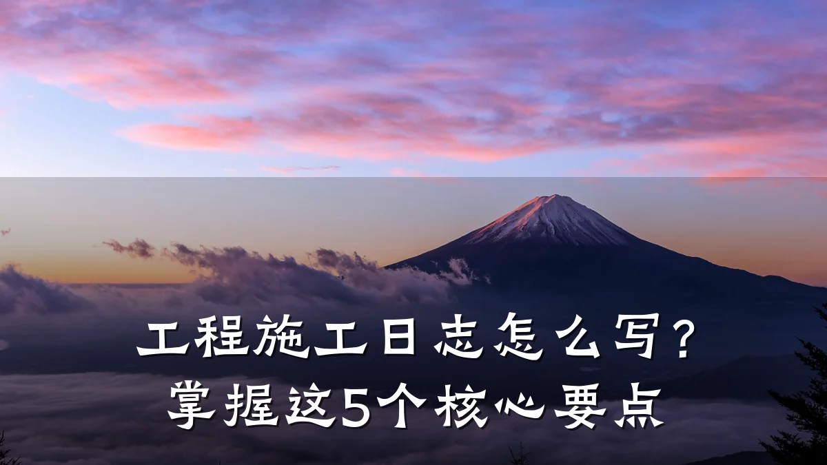 工程施工日志怎么写？掌握这5个核心要点