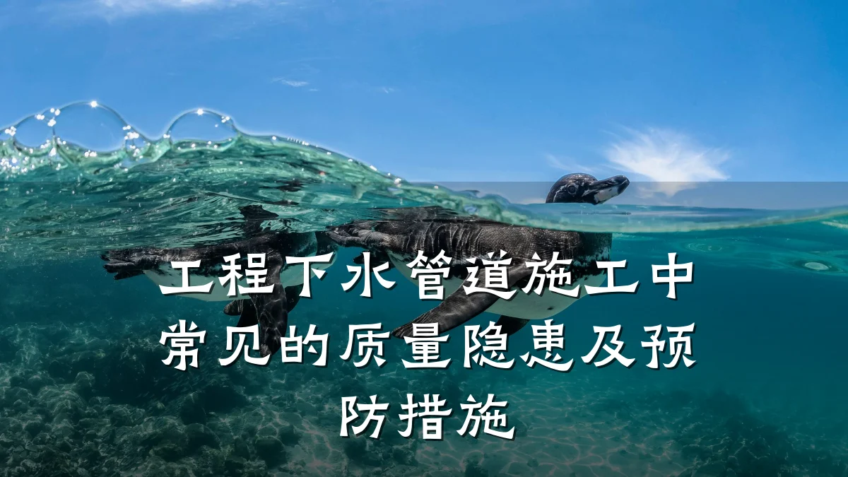 工程下水管道施工中常见的质量隐患及预防措施