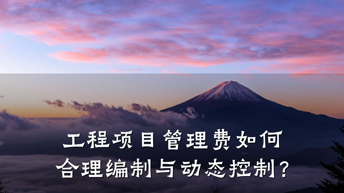 工程项目管理费如何合理编制与动态控制?