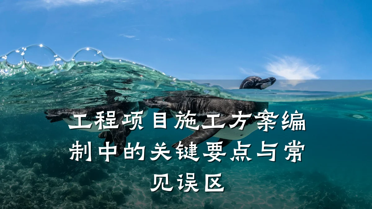 工程项目施工方案编制中的关键要点与常见误区
