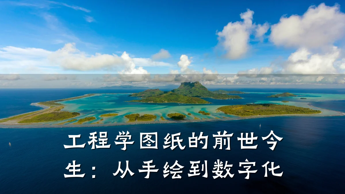 工程学图纸的前世今生:从手绘到数字化