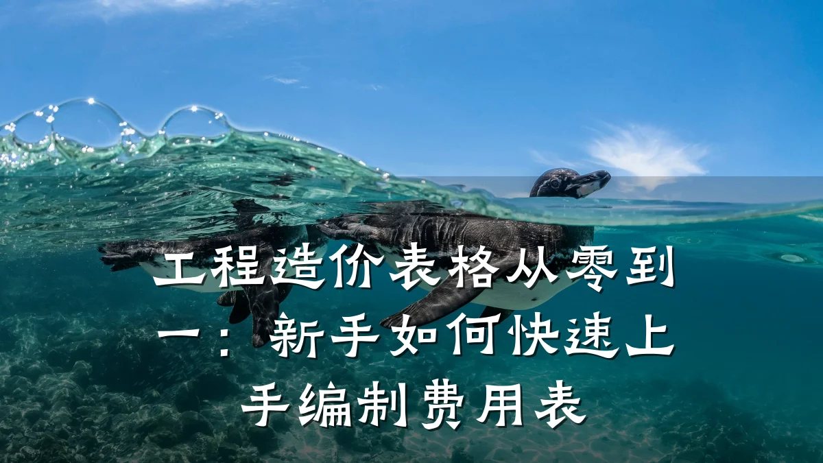 工程造价表格从零到一:新手如何快速上手编制费用表