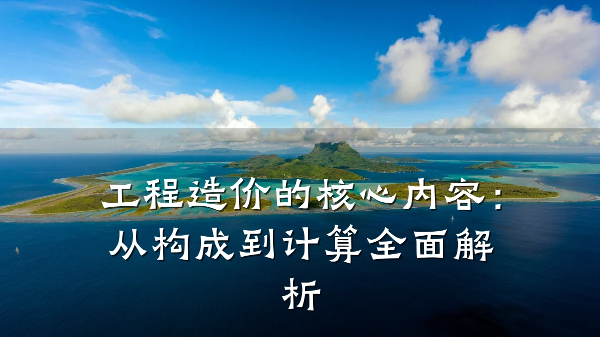 工程造价的核心内容:从构成到计算全面解析
