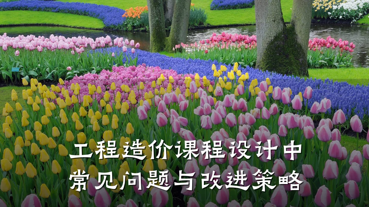 工程造价课程设计中常见问题与改进策略