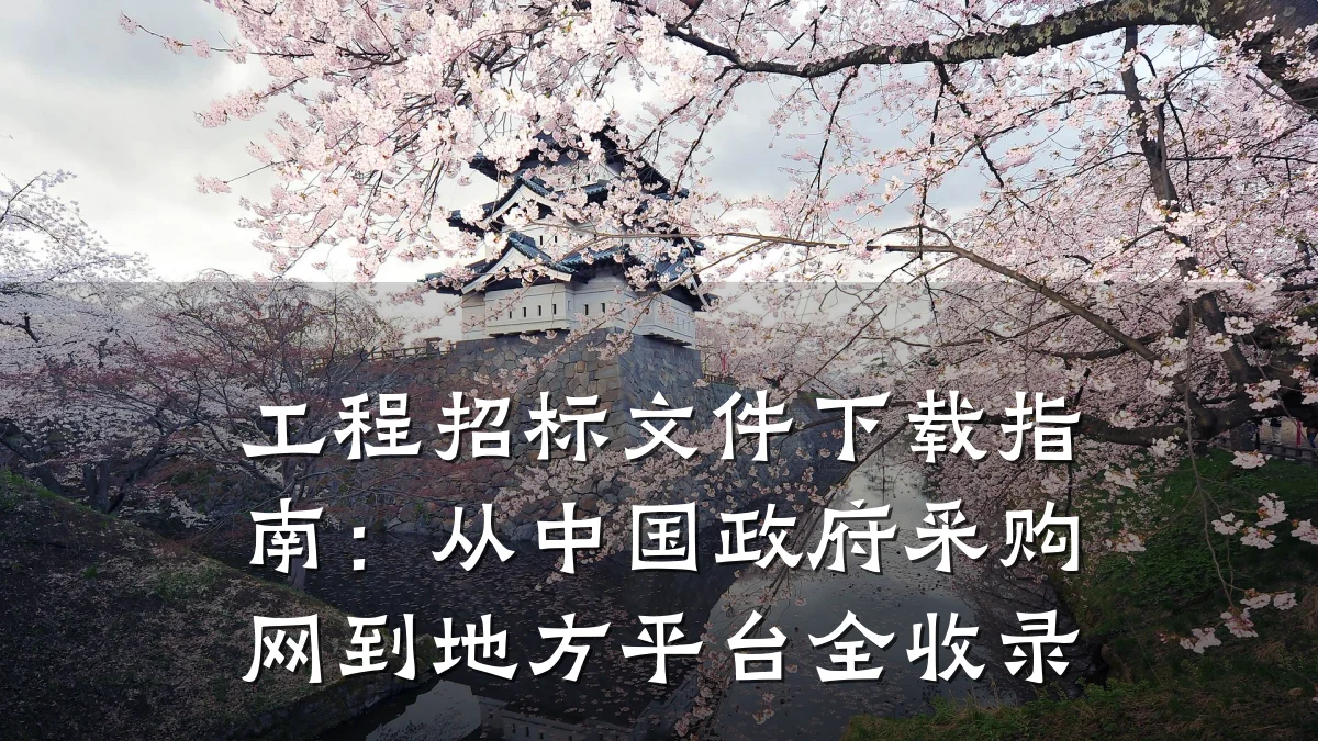 工程招标文件下载指南:从中国政府采购网到地方平台全收录