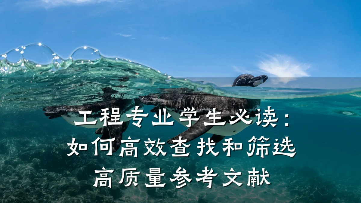 工程专业学生必读:如何高效查找和筛选高质量参考文献