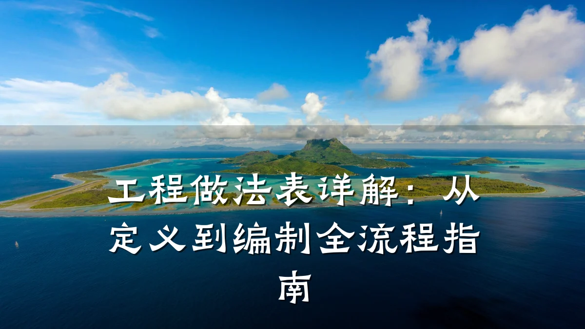 工程做法表详解：从定义到编制全流程指南