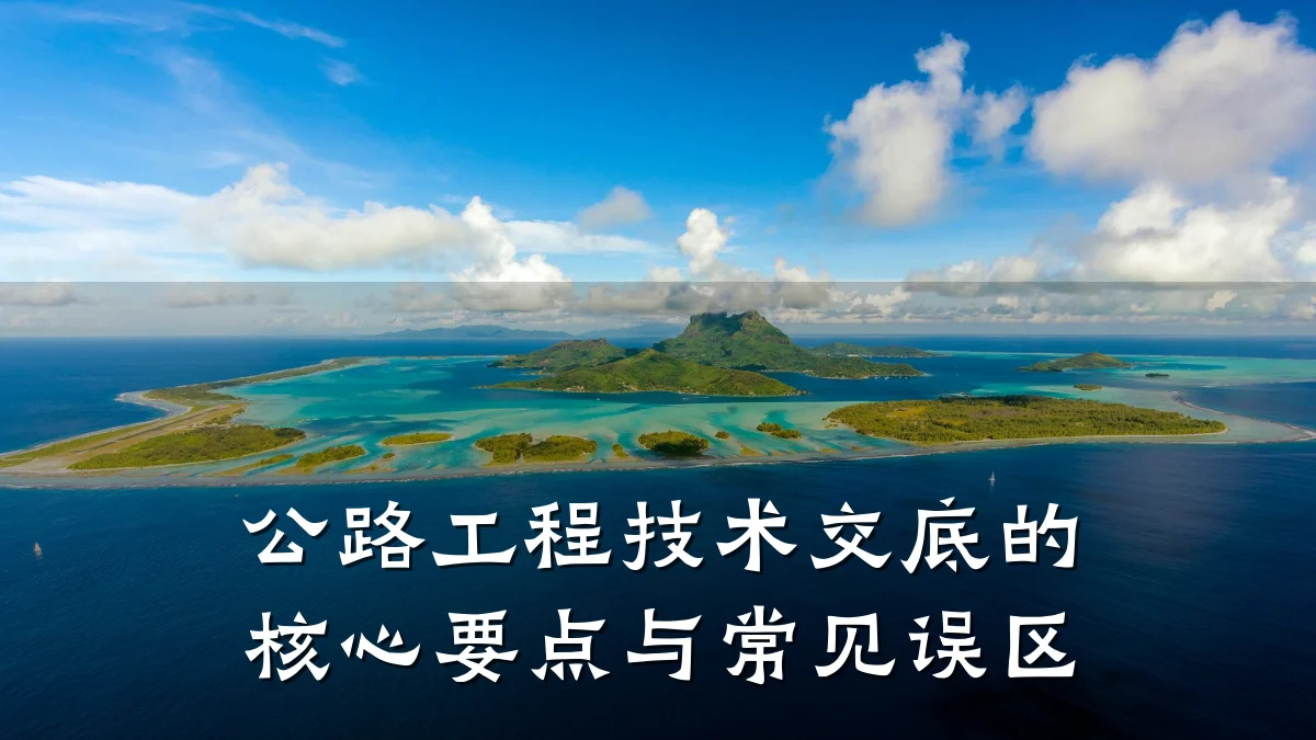公路工程技术交底的核心要点与常见误区