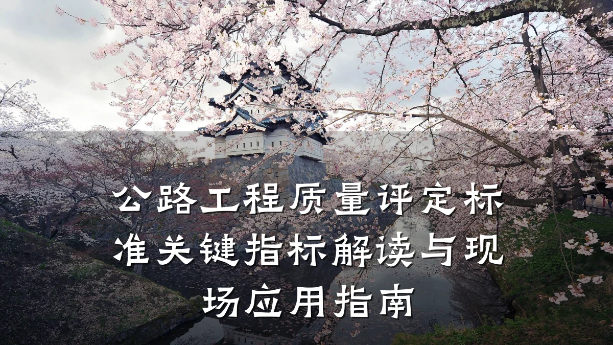 公路工程质量评定标准关键指标解读与现场应用指南