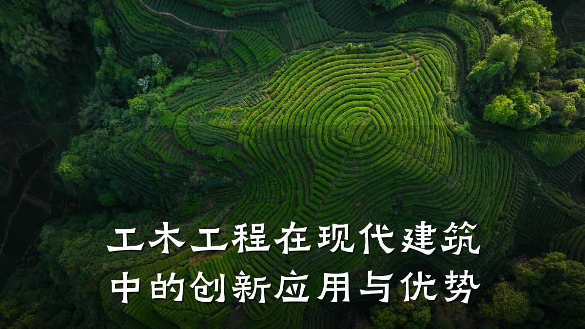 工木工程在现代建筑中的创新应用与优势