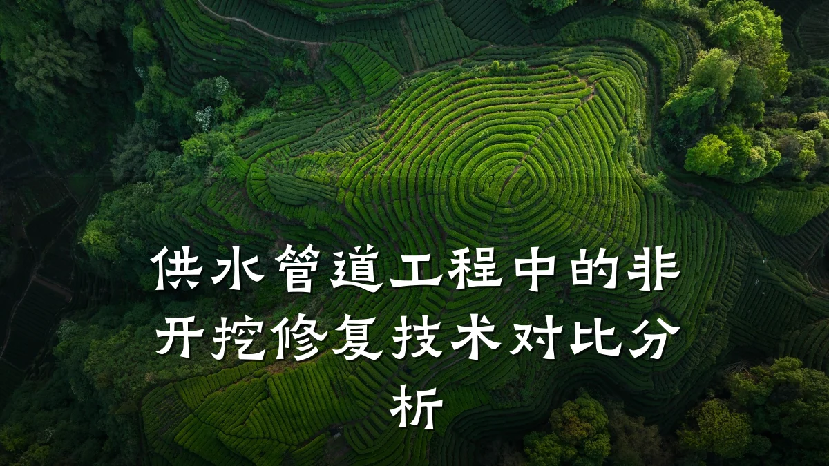供水管道工程中的非开挖修复技术对比分析