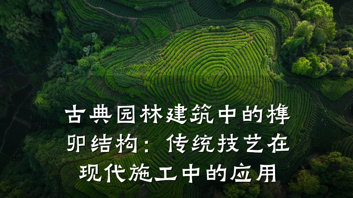 古典园林建筑中的榫卯结构:传统技艺在现代施工中的应用