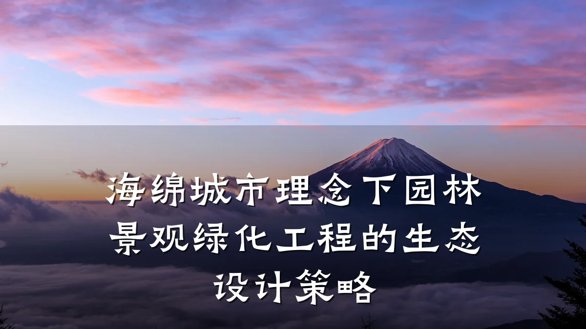 海绵城市理念下园林景观绿化工程的生态设计策略