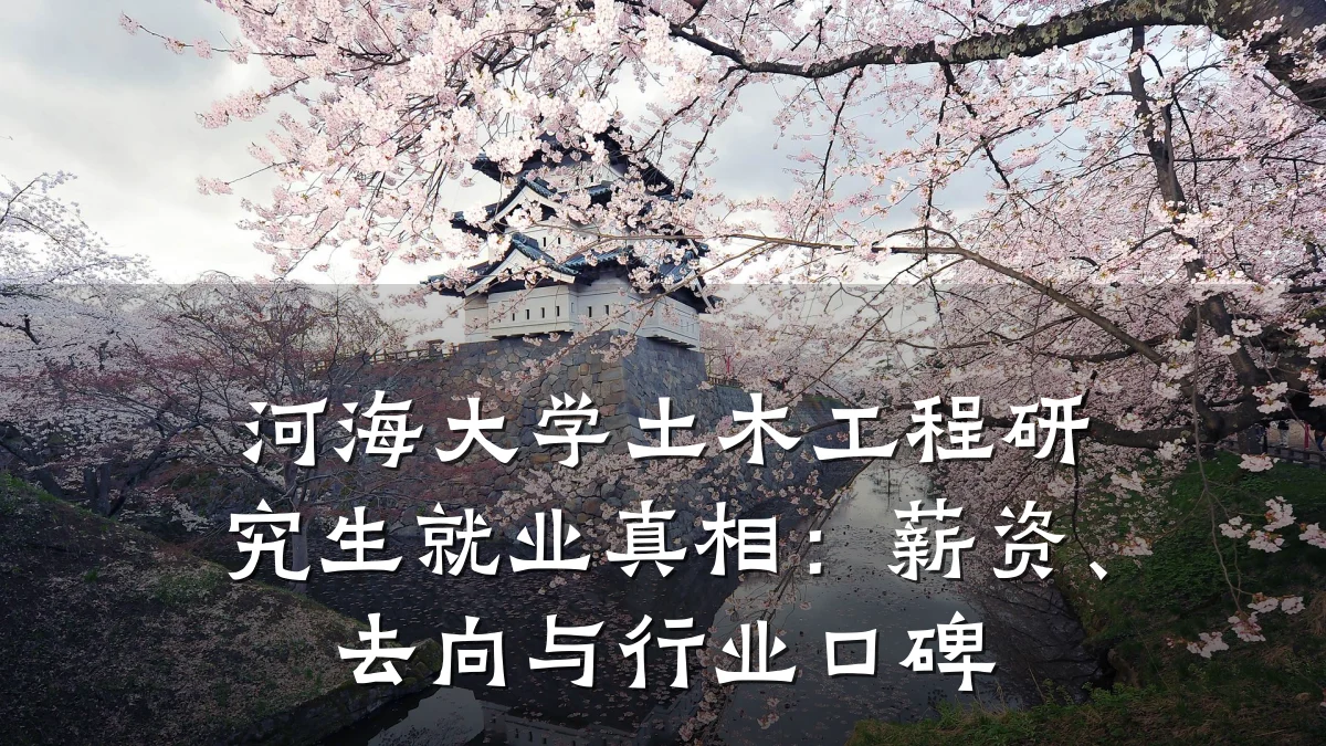 河海大学土木工程研究生就业真相:薪资、去向与行业口碑