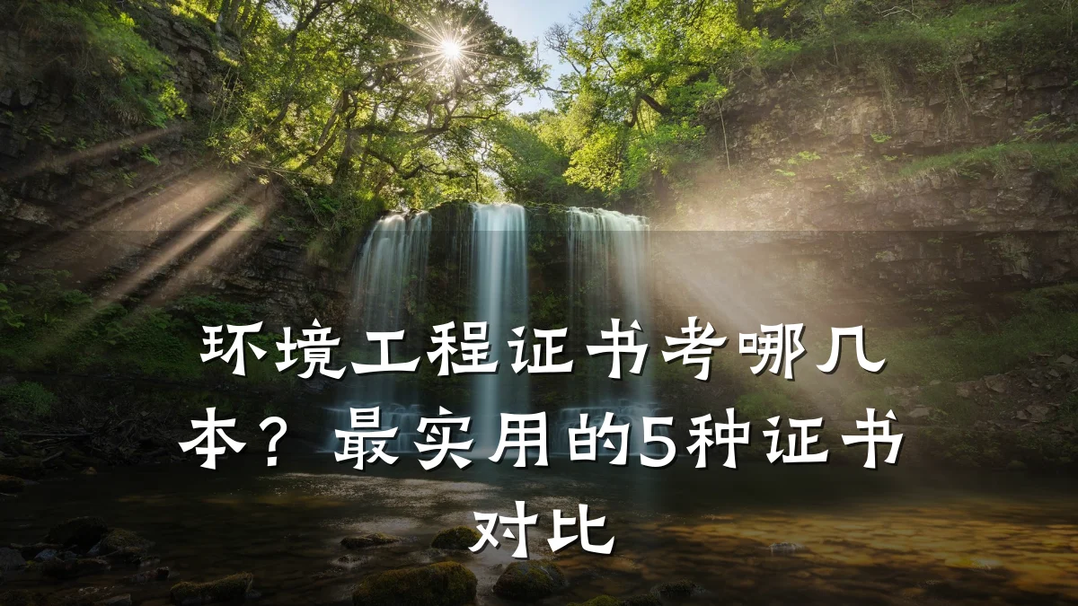环境工程证书考哪几本?最实用的5种证书对比