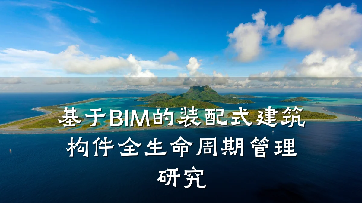 基于BIM的装配式建筑构件全生命周期管理研究