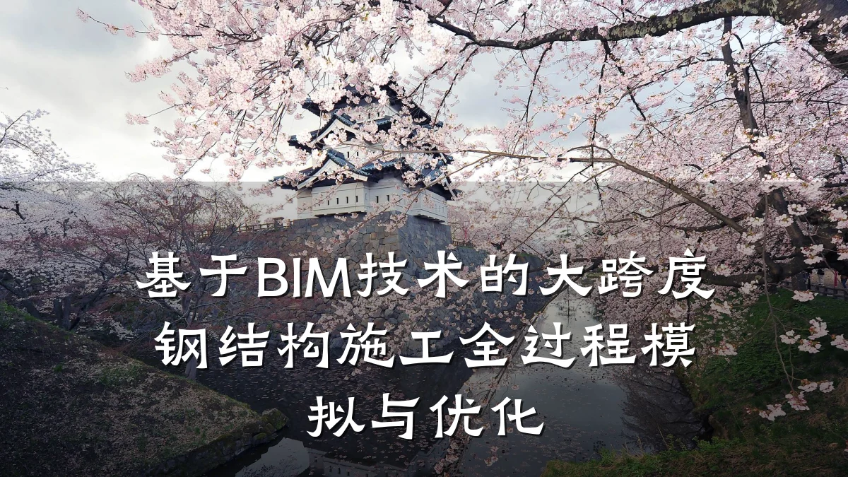 基于BIM技术的大跨度钢结构施工全过程模拟与优化