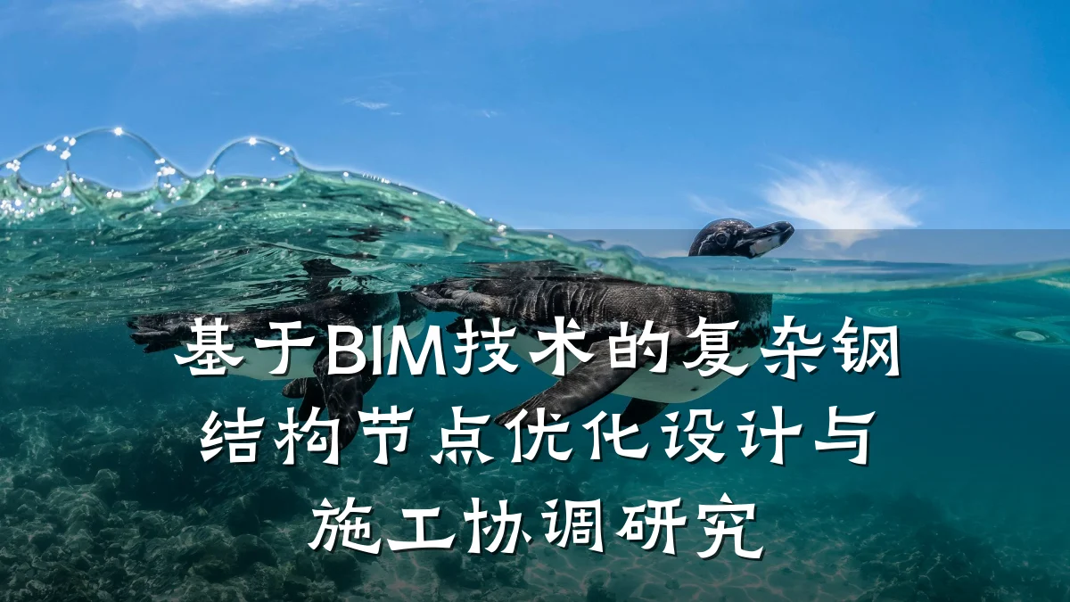 基于BIM技术的复杂钢结构节点优化设计与施工协调研究