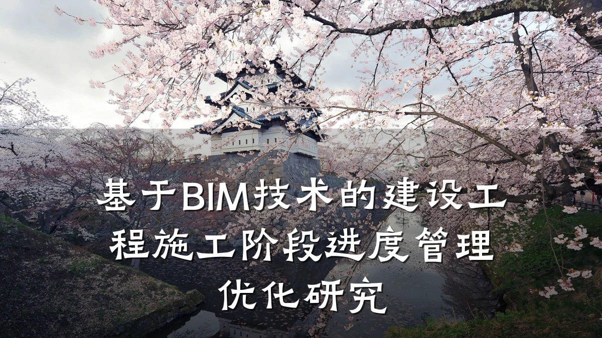 基于BIM技术的建设工程施工阶段进度管理优化研究