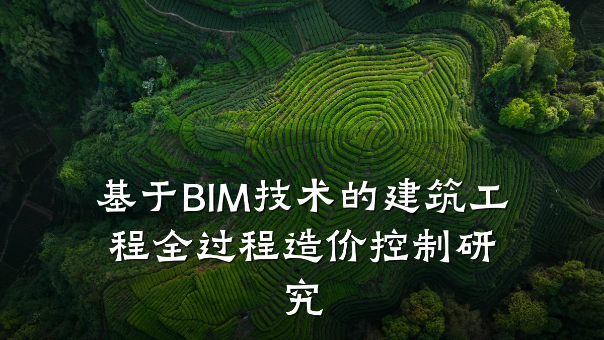 基于BIM技术的建筑工程全过程造价控制研究