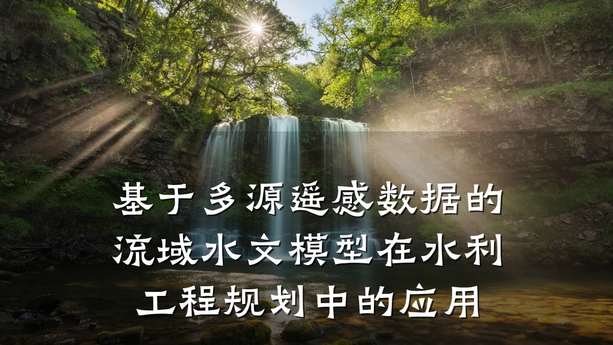 基于多源遥感数据的流域水文模型在水利工程规划中的应用