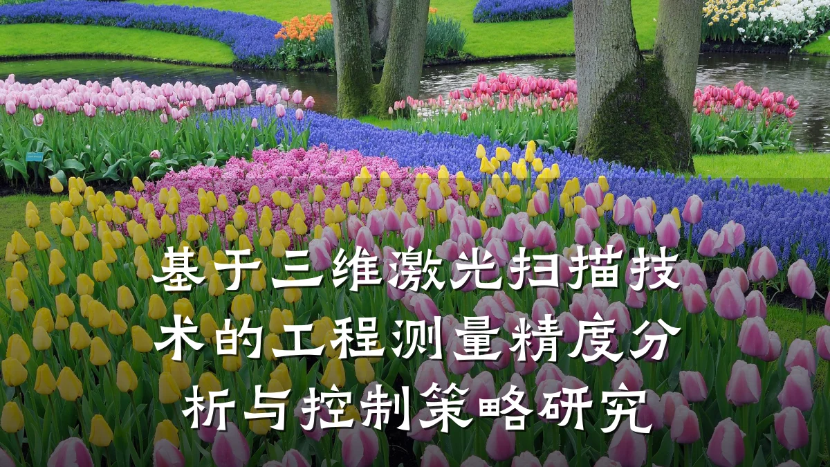 基于三维激光扫描技术的工程测量精度分析与控制策略研究