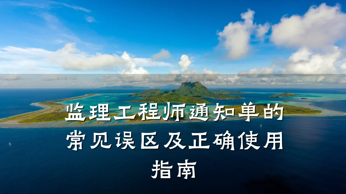 监理工程师通知单的常见误区及正确使用指南