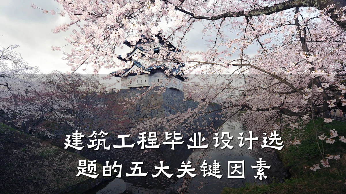 建筑工程毕业设计选题的五大关键因素