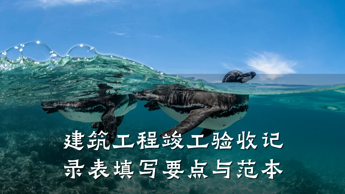 建筑工程竣工验收记录表填写要点与范本