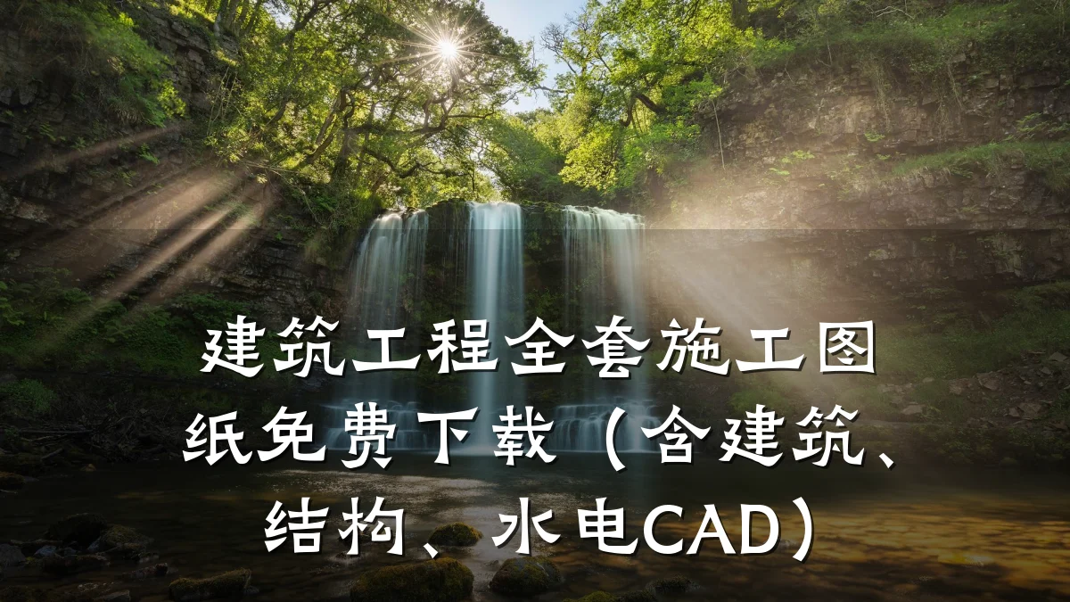 建筑工程全套施工图纸免费下载(含建筑、结构、水电CAD)