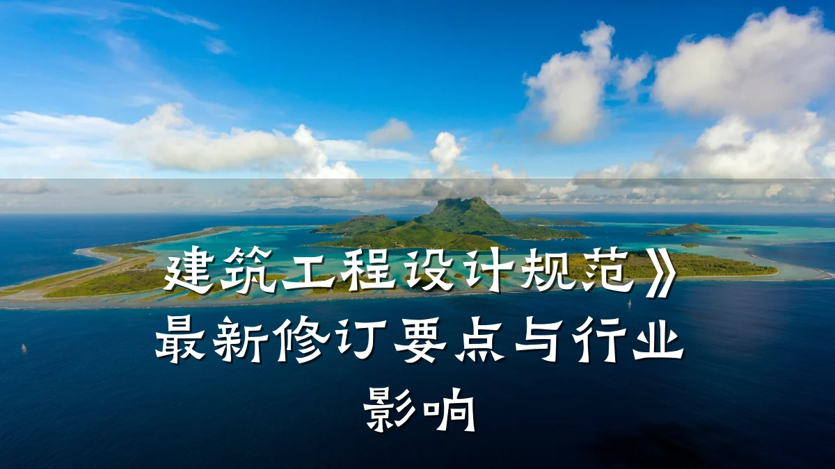 建筑工程设计规范》最新修订要点与行业影响