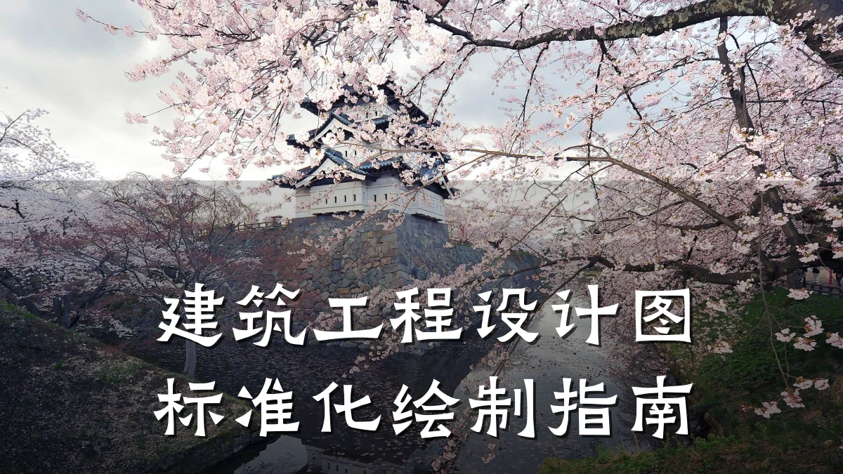 建筑工程设计图标准化绘制指南