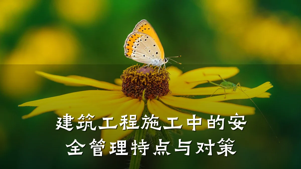 建筑工程施工中的安全管理特点与对策