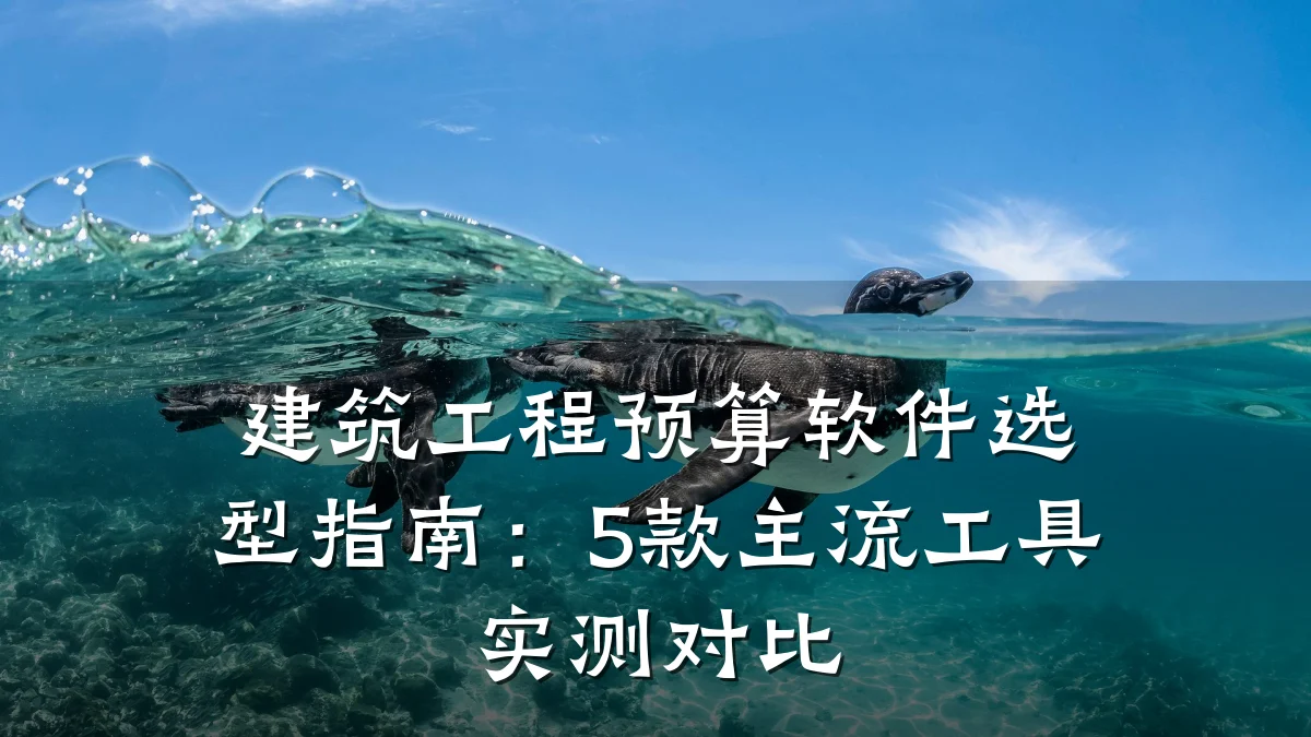 建筑工程预算软件选型指南:5款主流工具实测对比