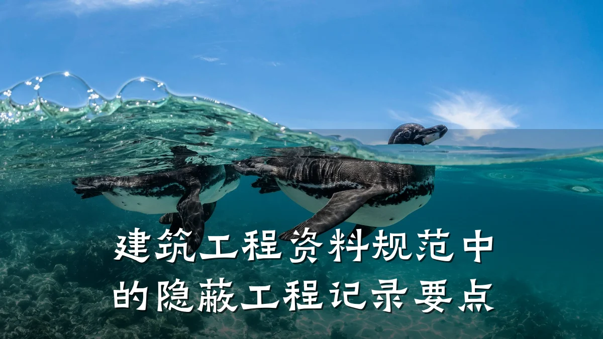 建筑工程资料规范中的隐蔽工程记录要点