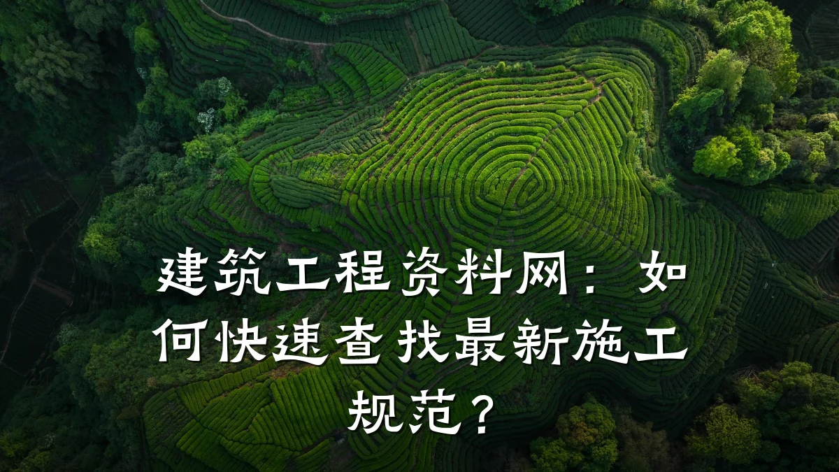 建筑工程资料网:如何快速查找最新施工规范?