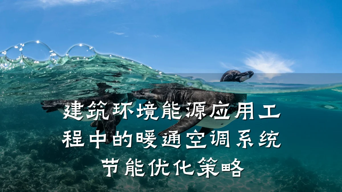 建筑环境能源应用工程中的暖通空调系统节能优化策略