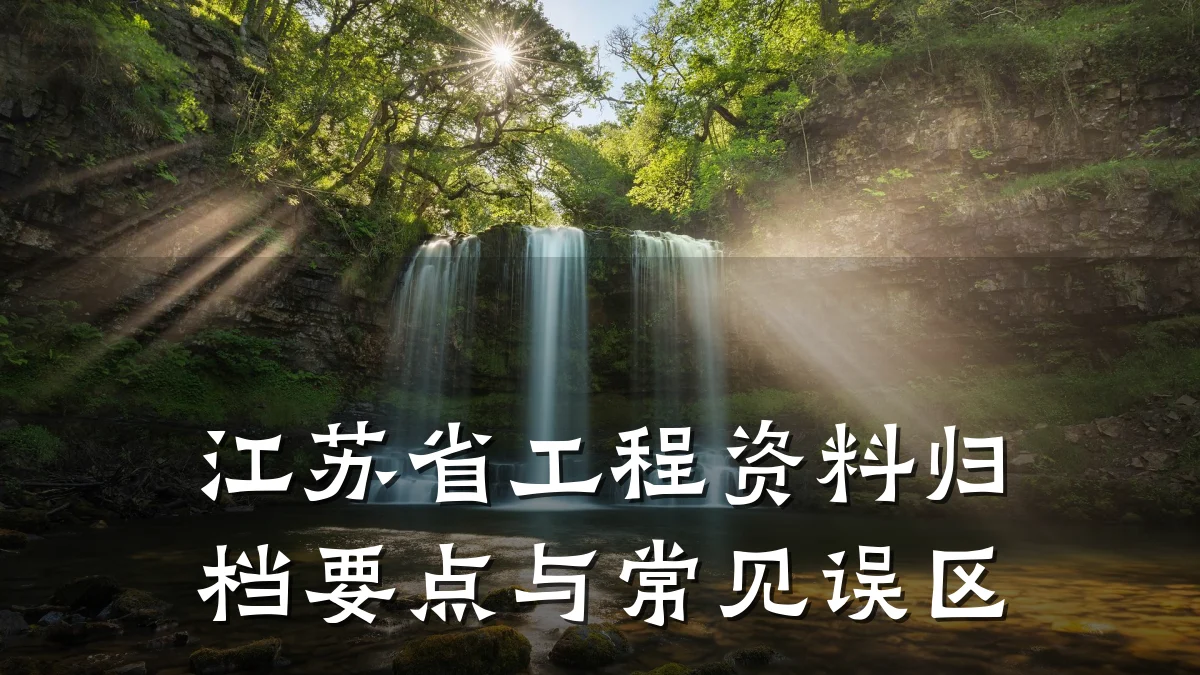江苏省工程资料归档要点与常见误区
