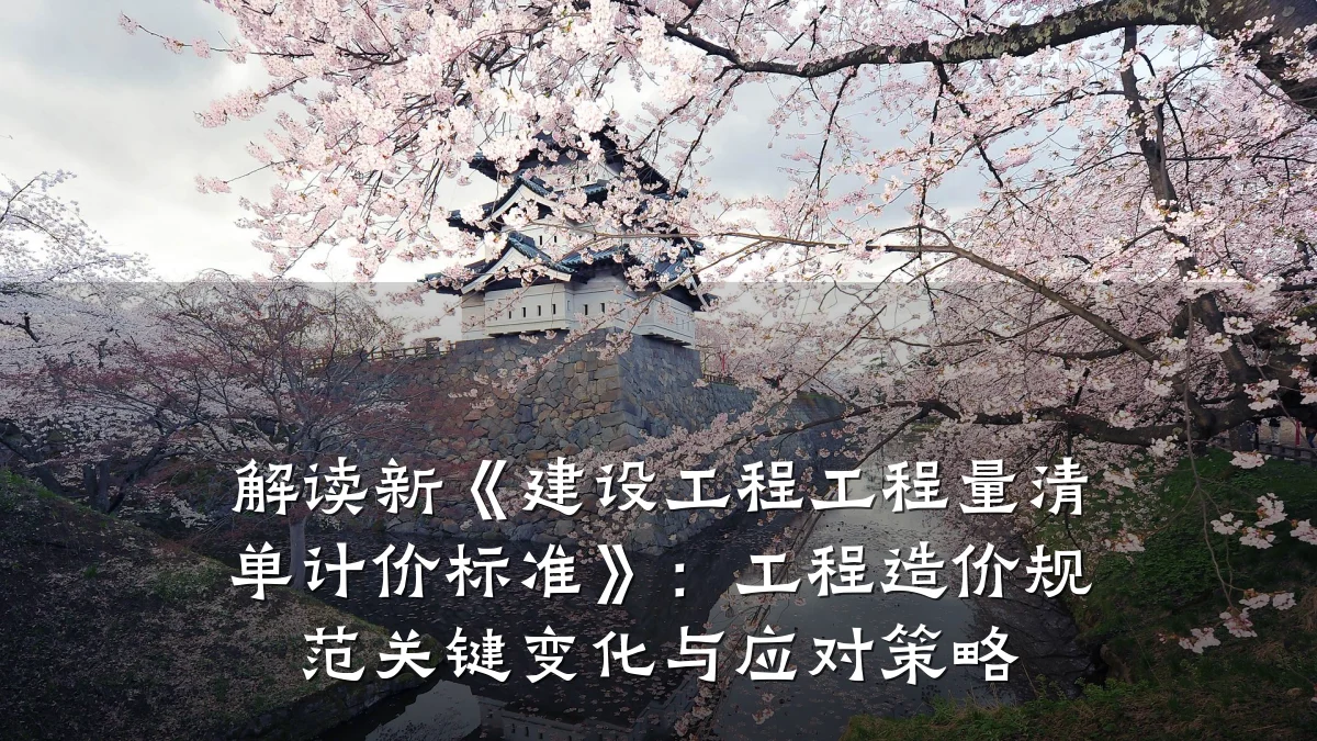 解读新《建设工程工程量清单计价标准》:工程造价规范关键变化与应对策略