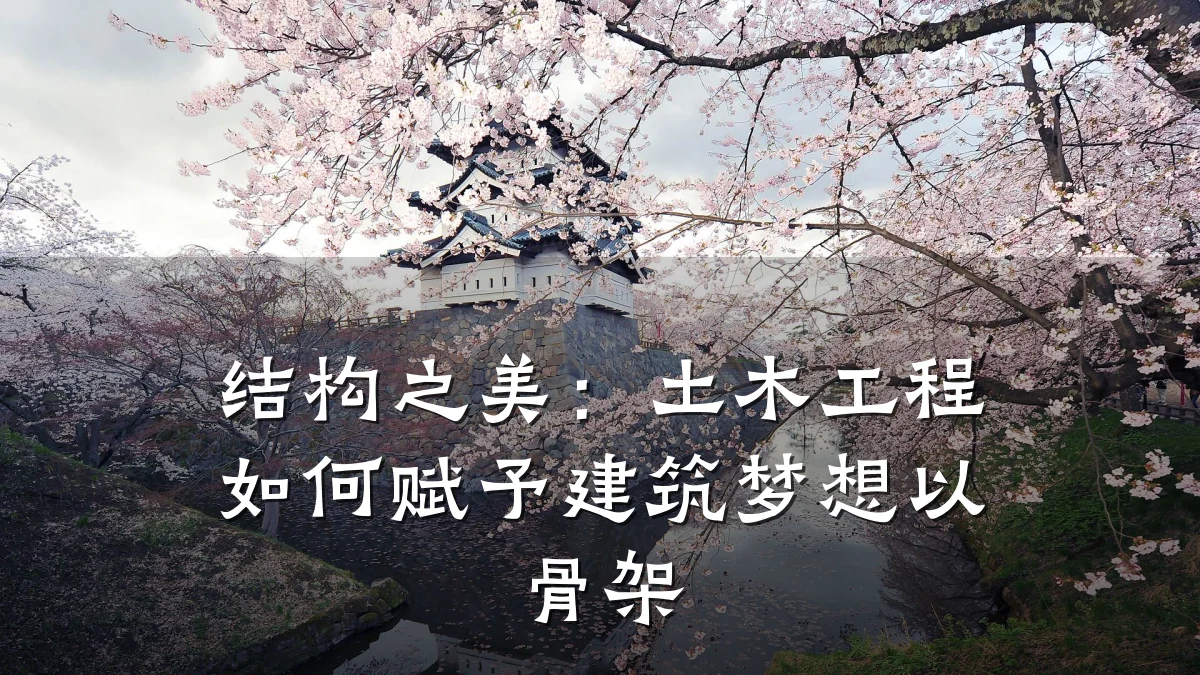 结构之美:土木工程如何赋予建筑梦想以骨架