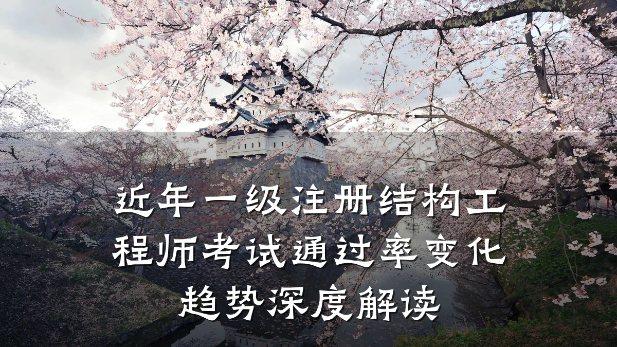 近年一级注册结构工程师考试通过率变化趋势深度解读