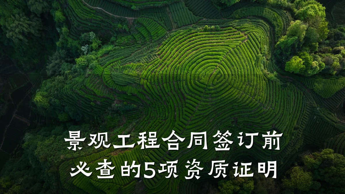 景观工程合同签订前必查的5项资质证明