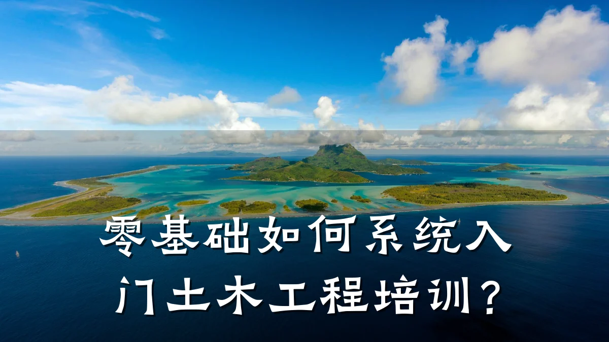 零基础如何系统入门土木工程培训?