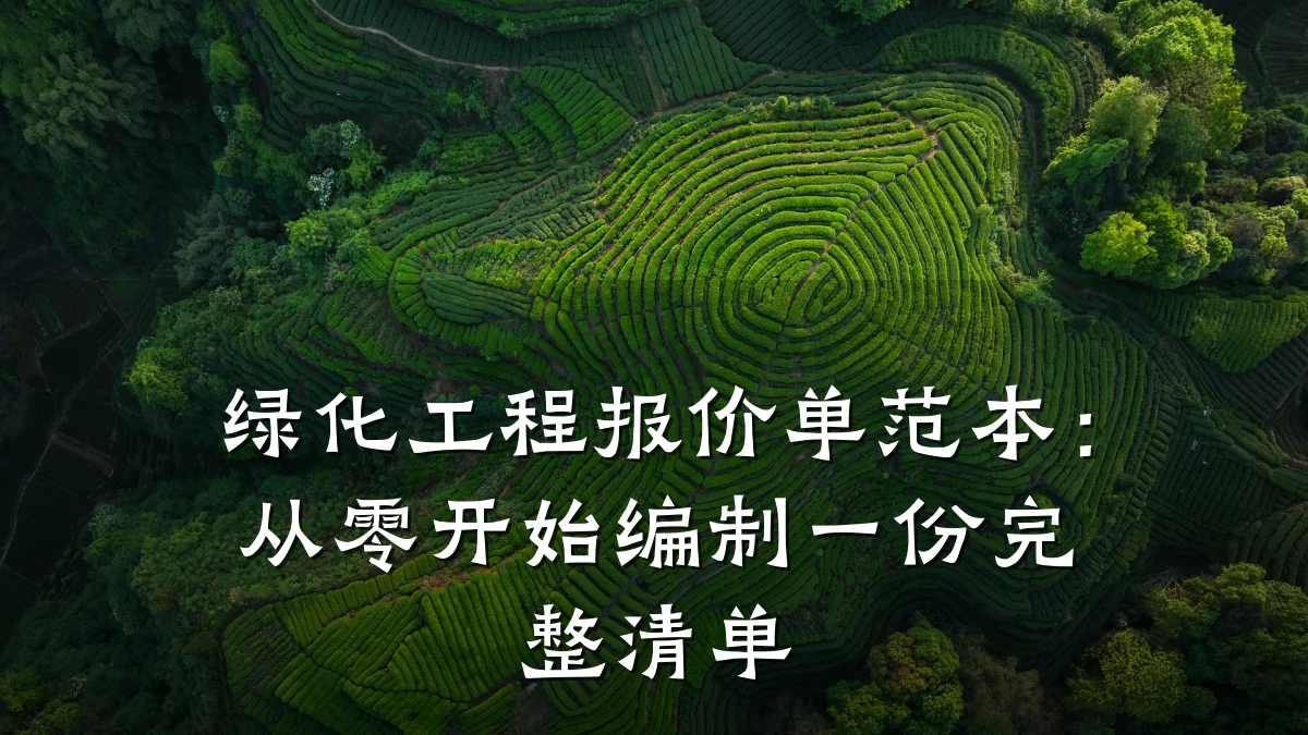 绿化工程报价单范本:从零开始编制一份完整清单