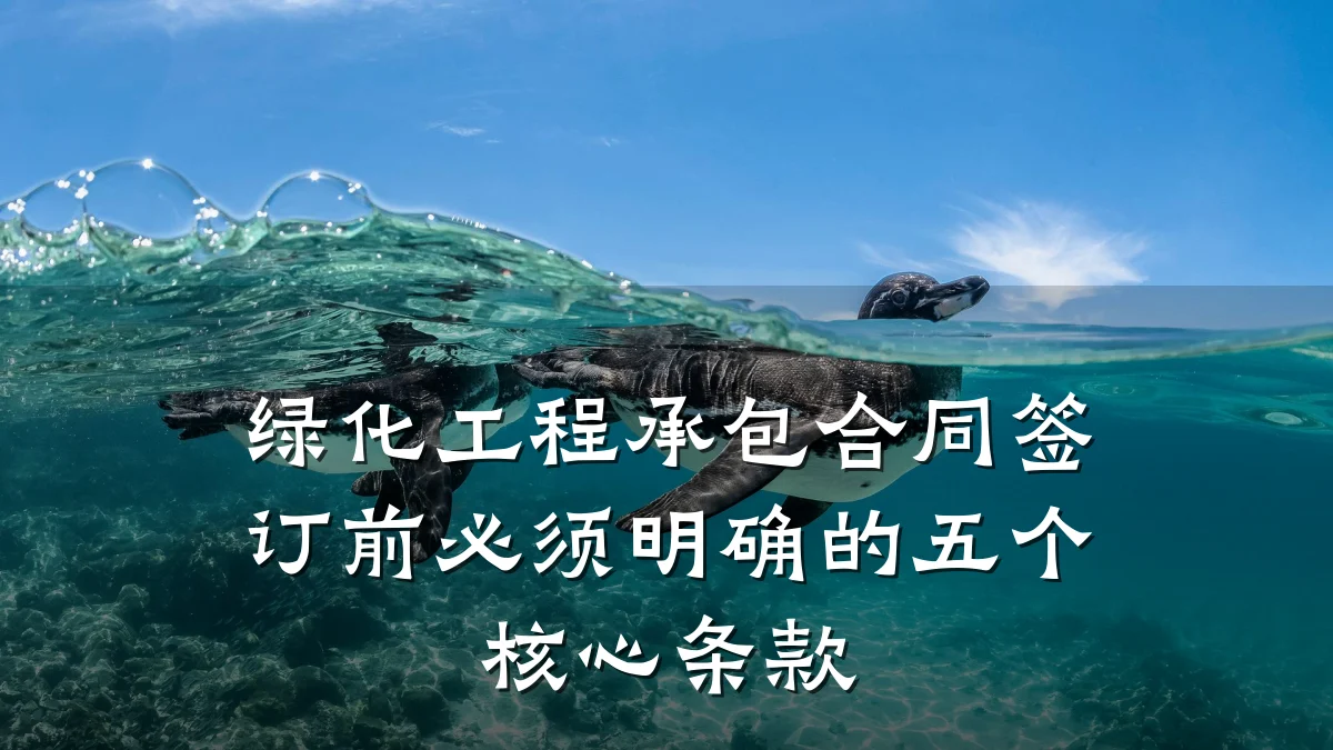 绿化工程承包合同签订前必须明确的五个核心条款