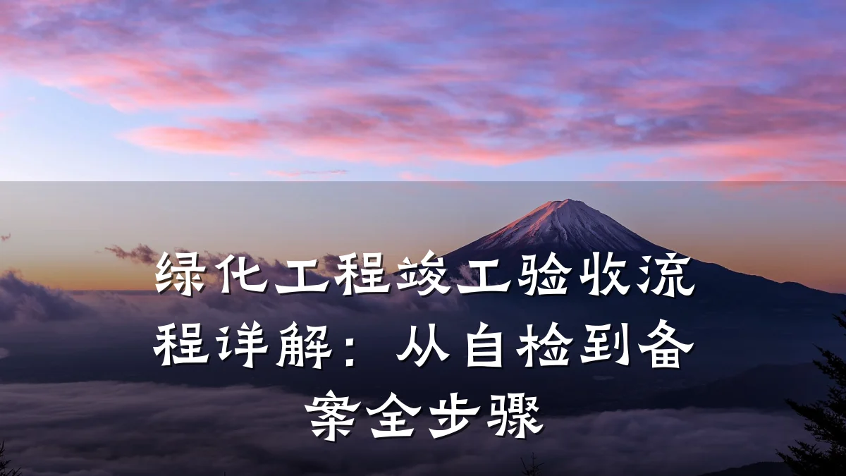 绿化工程竣工验收流程详解：从自检到备案全步骤