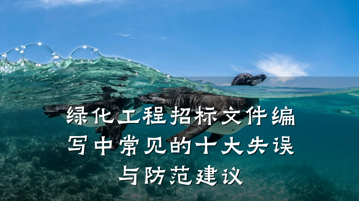 绿化工程招标文件编写中常见的十大失误与防范建议