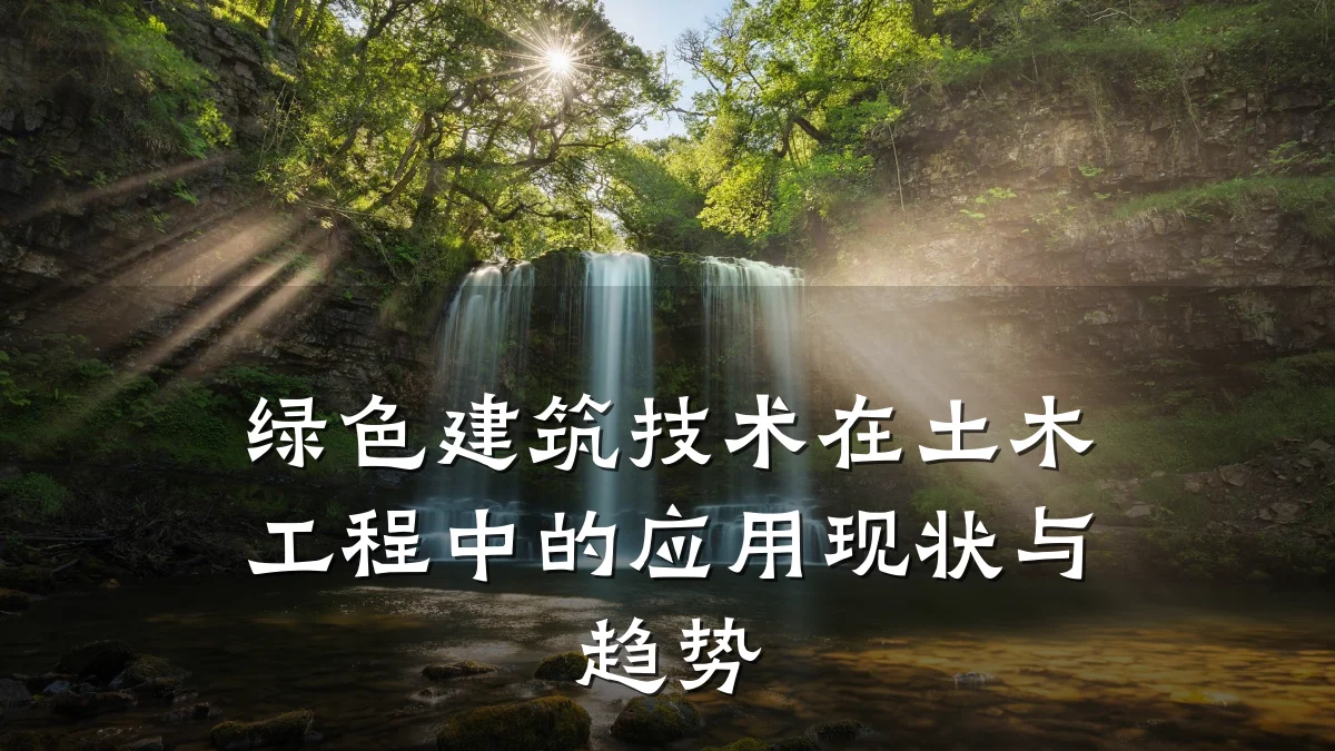 绿色建筑技术在土木工程中的应用现状与趋势