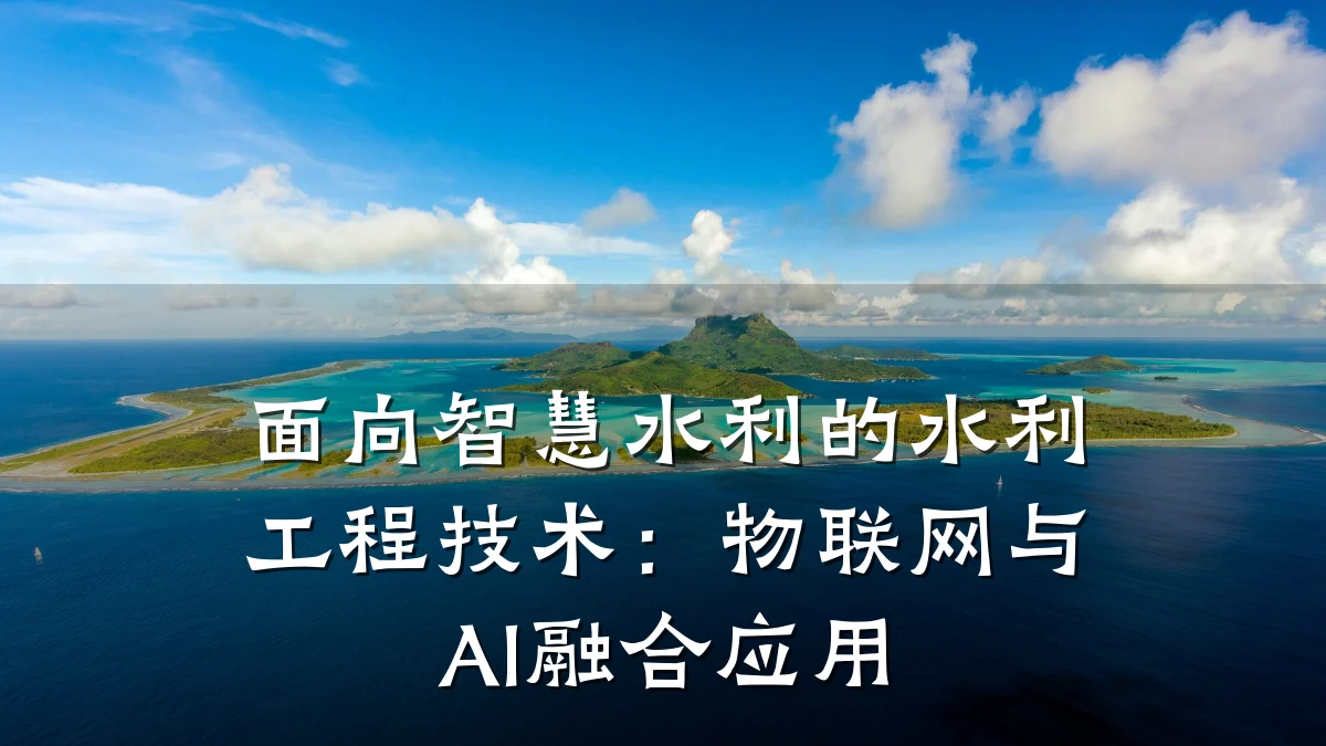 面向智慧水利的水利工程技术:物联网与AI融合应用