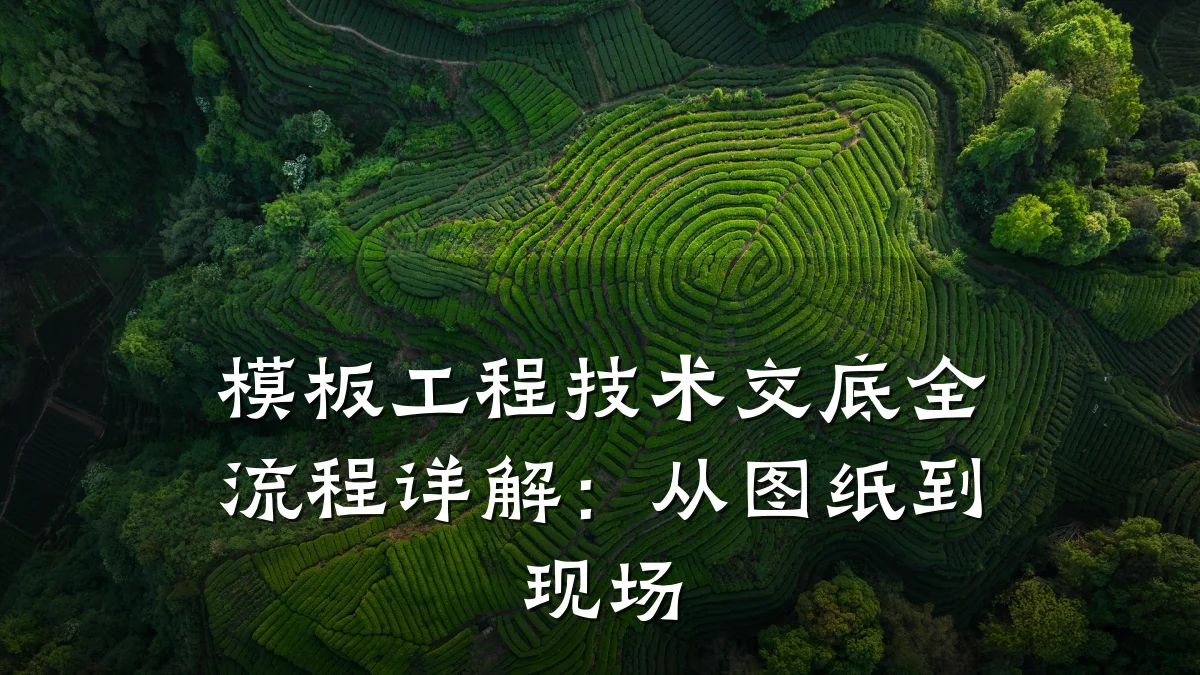 模板工程技术交底全流程详解:从图纸到现场